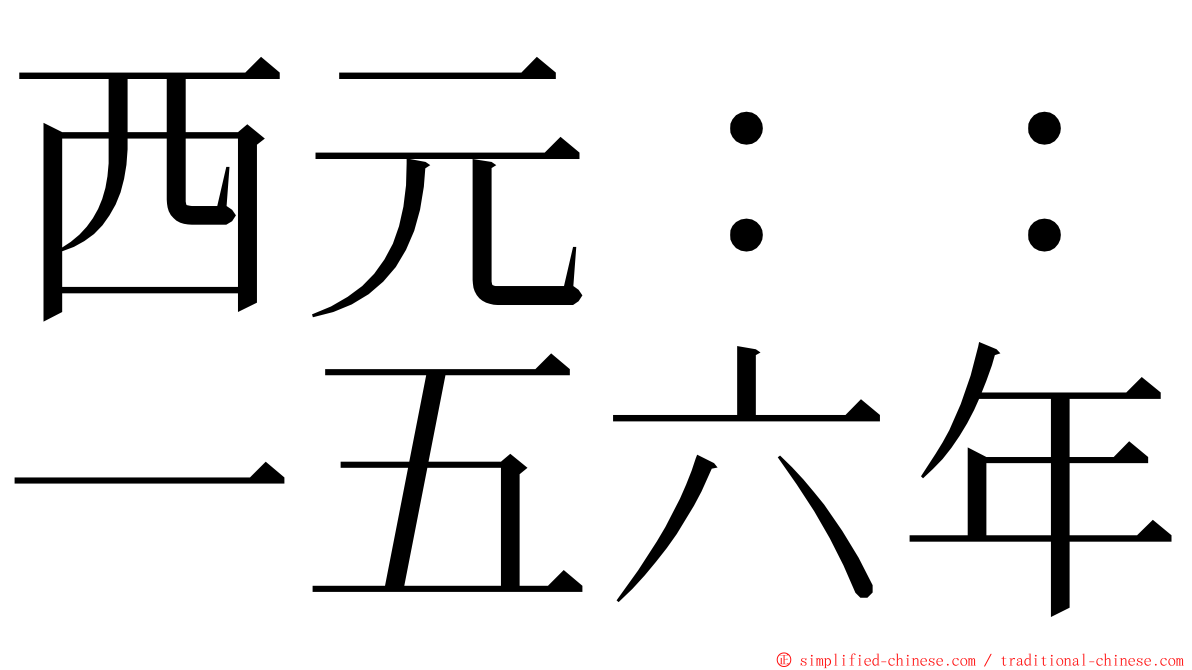 西元：：一五六年 ming font