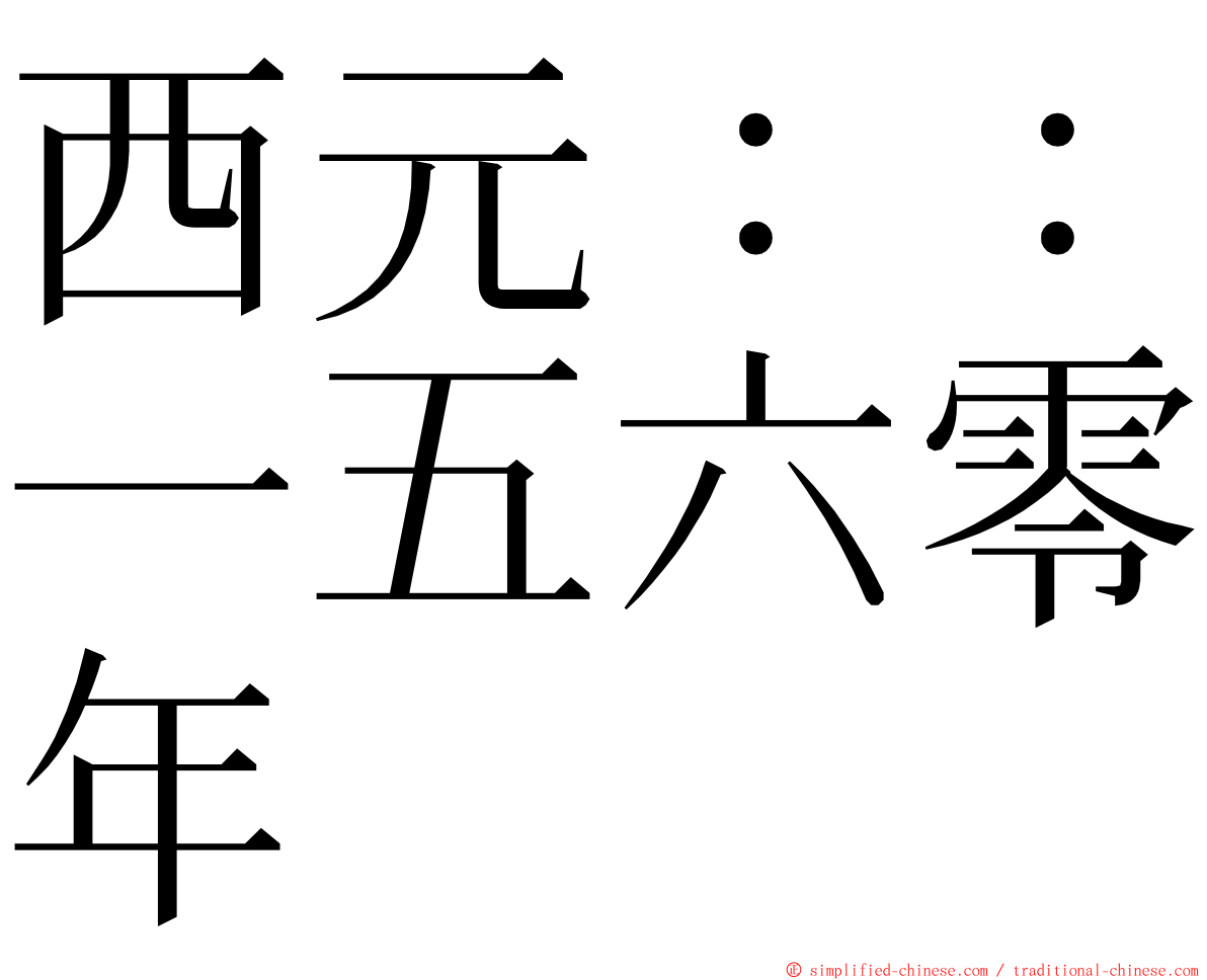 西元：：一五六零年 ming font