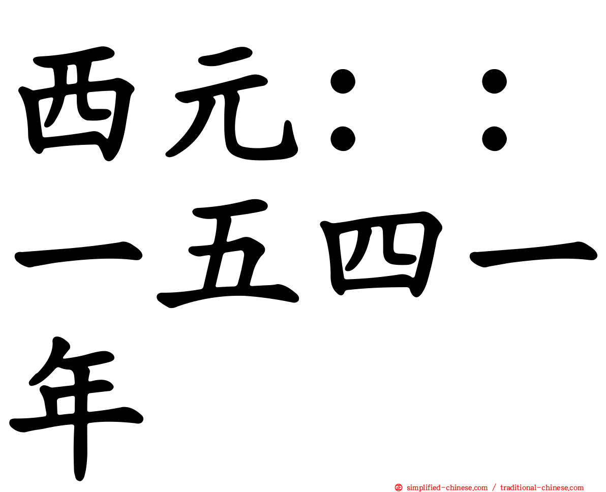 西元：：一五四一年