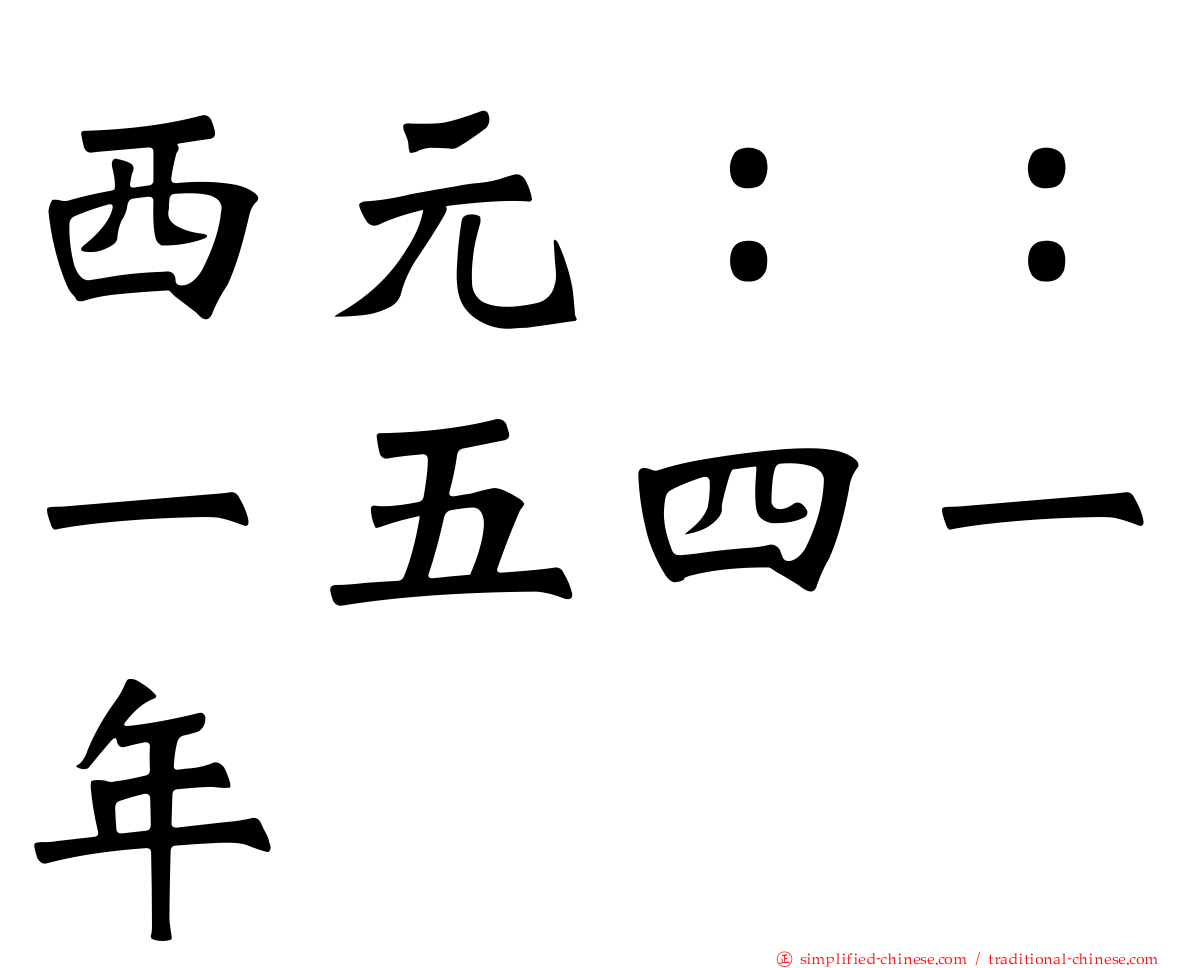 西元：：一五四一年