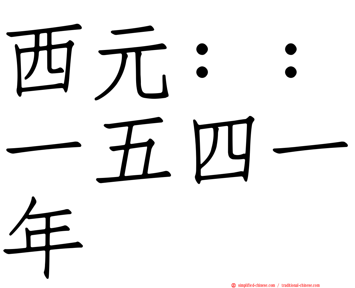 西元：：一五四一年