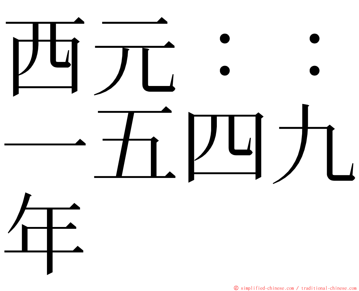 西元：：一五四九年 ming font