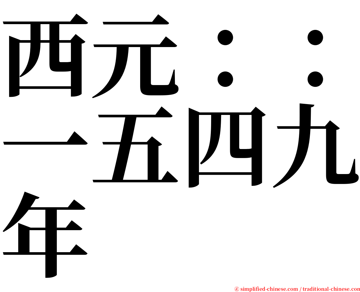 西元：：一五四九年 serif font