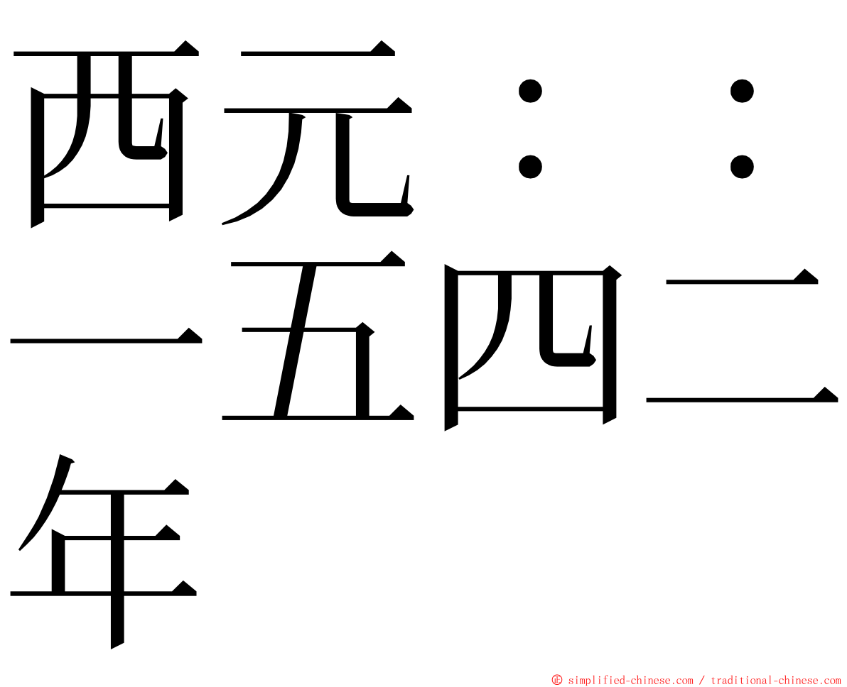 西元：：一五四二年 ming font