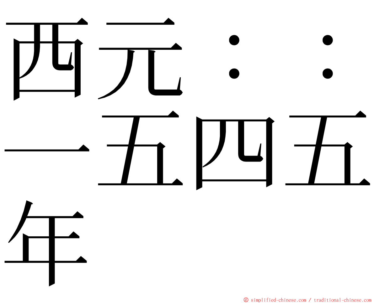 西元：：一五四五年 ming font