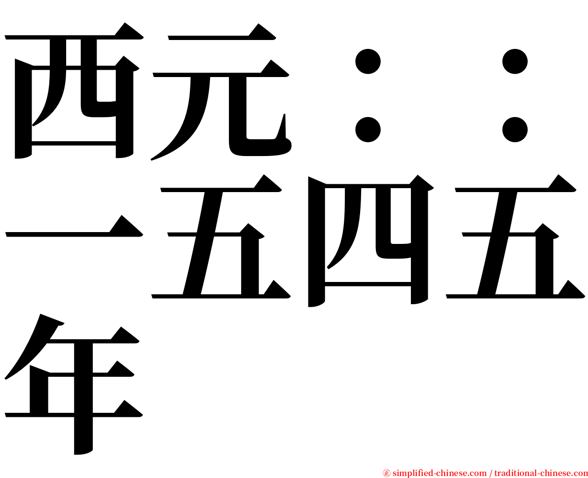 西元：：一五四五年 serif font