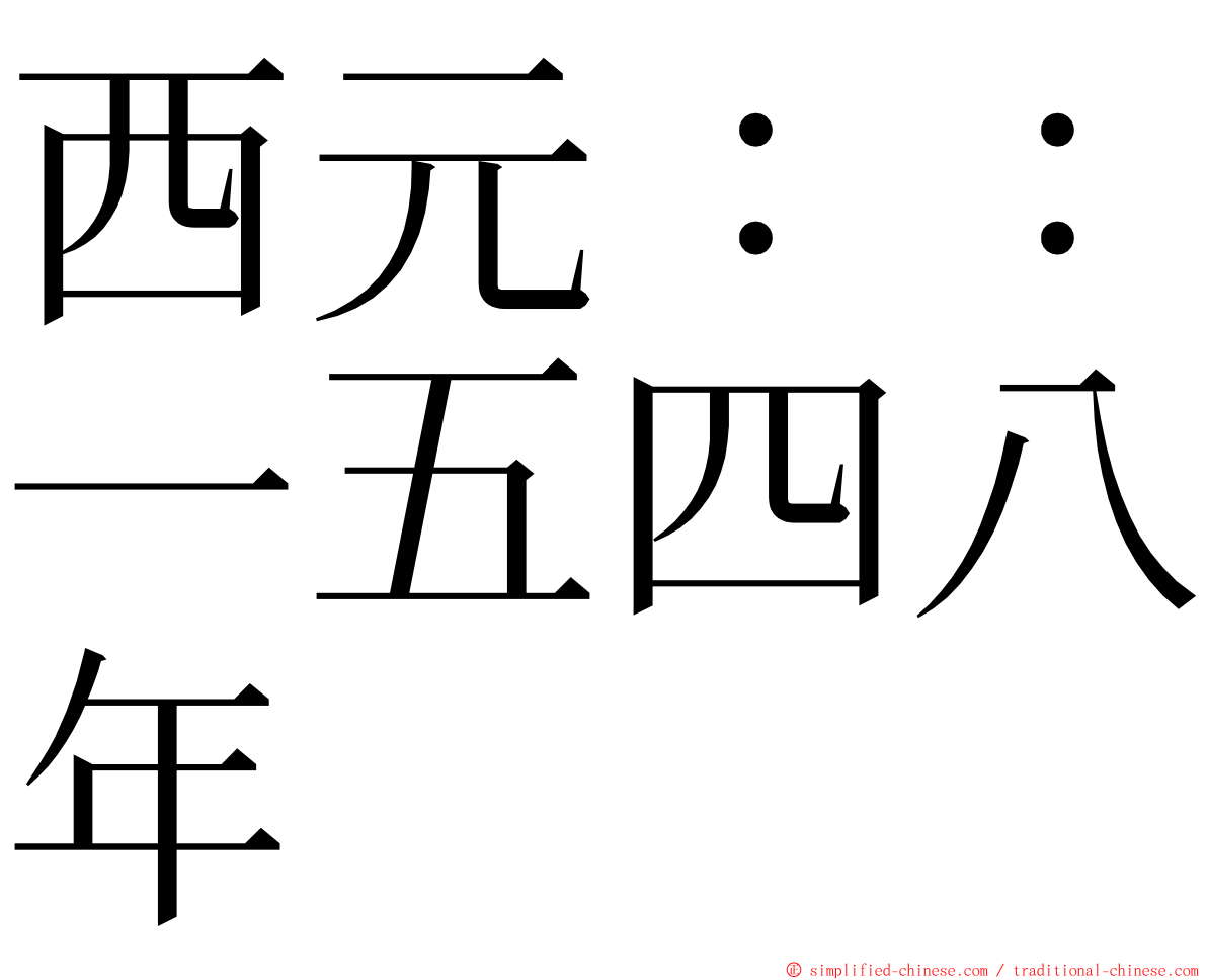 西元：：一五四八年 ming font