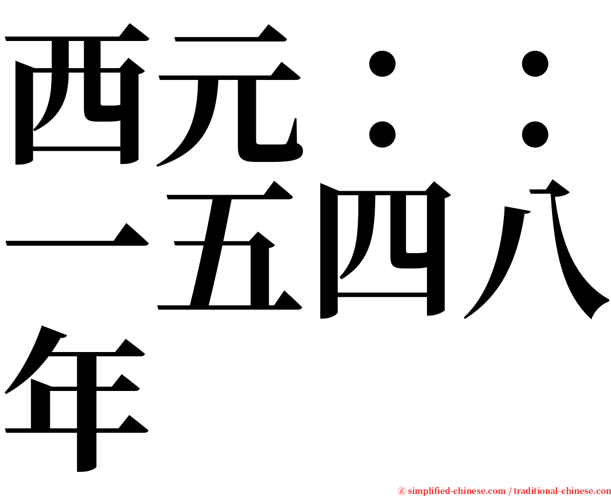 西元：：一五四八年 serif font