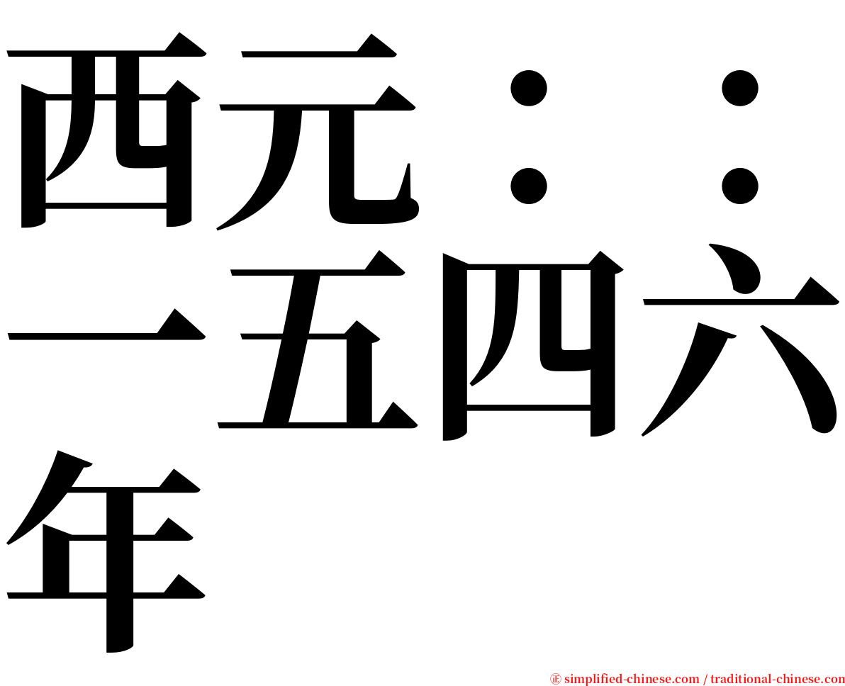 西元：：一五四六年 serif font