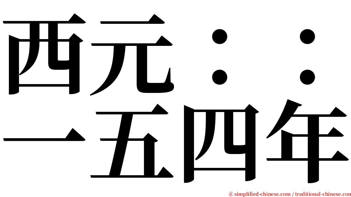 西元：：一五四年 serif font