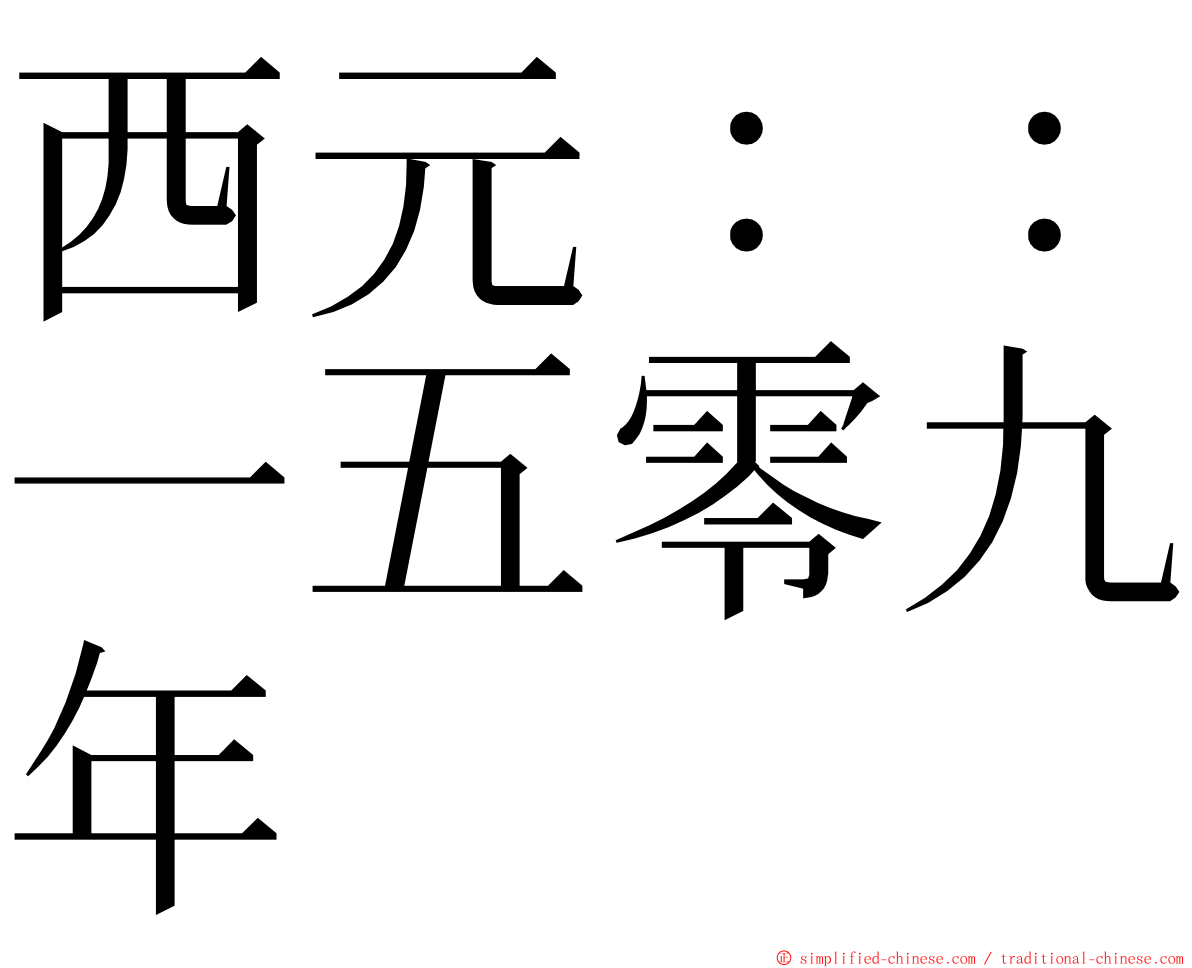 西元：：一五零九年 ming font