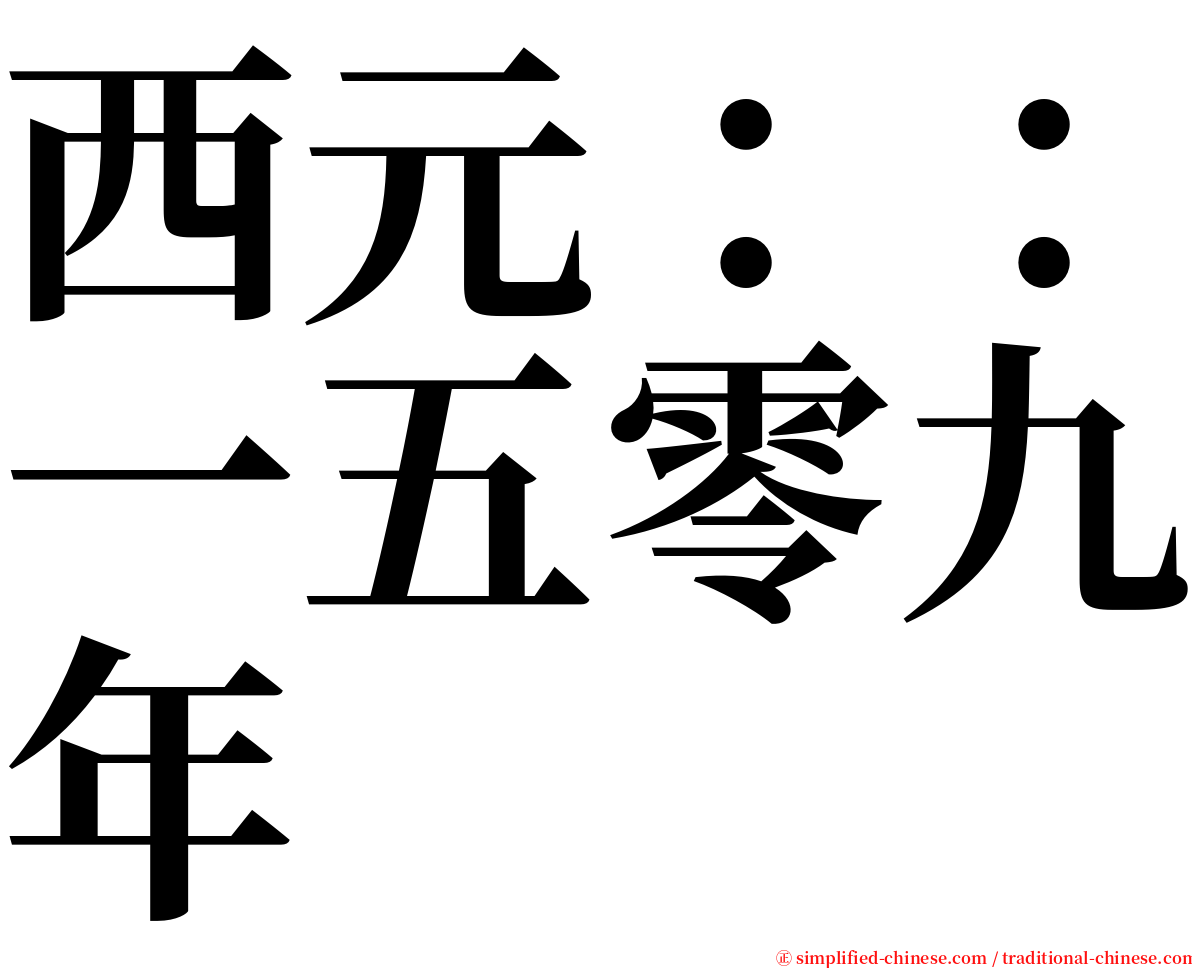 西元：：一五零九年 serif font