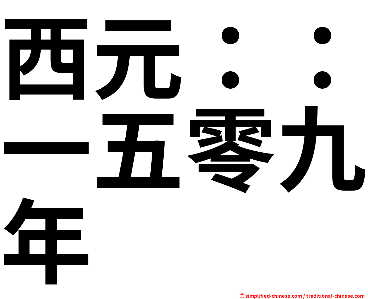 西元：：一五零九年