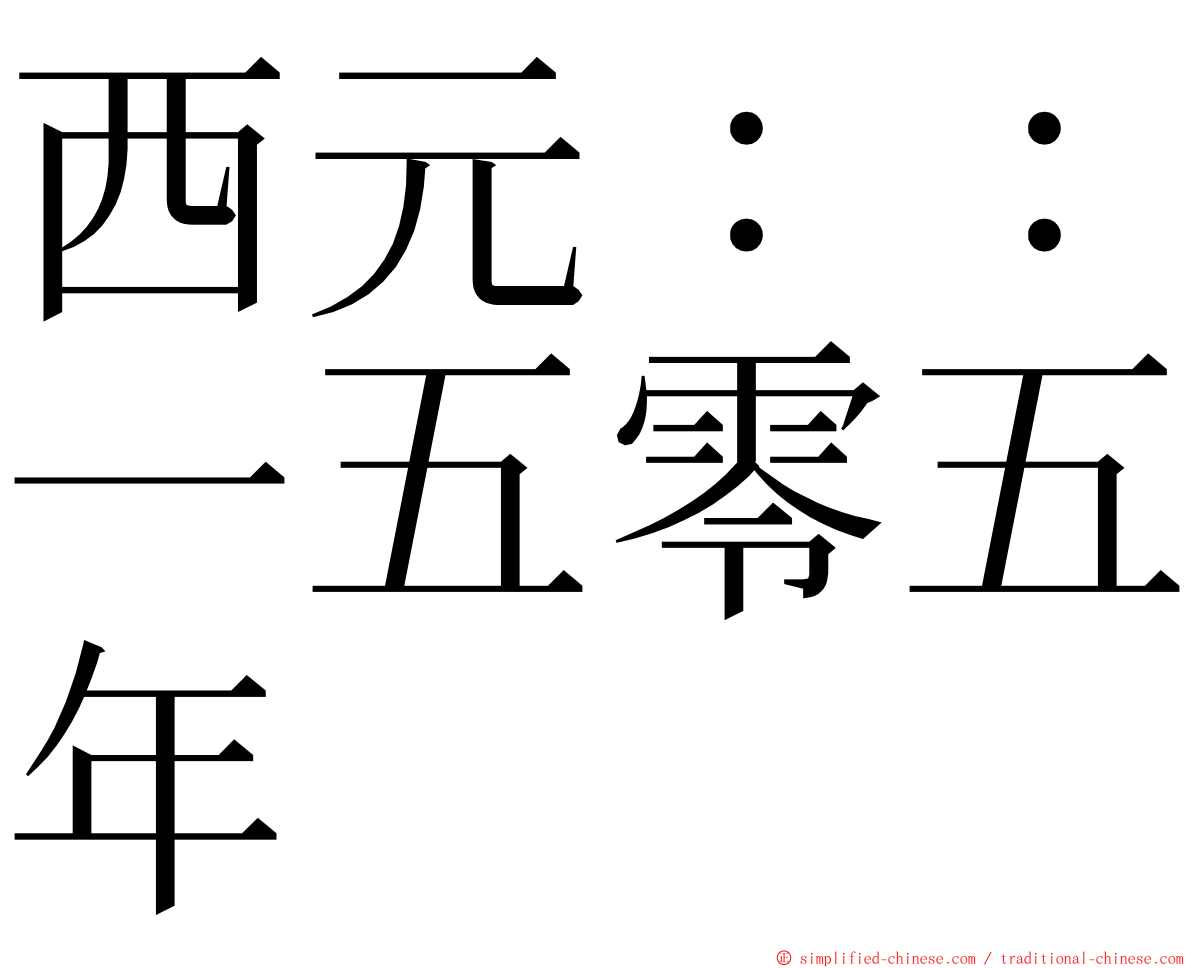 西元：：一五零五年 ming font