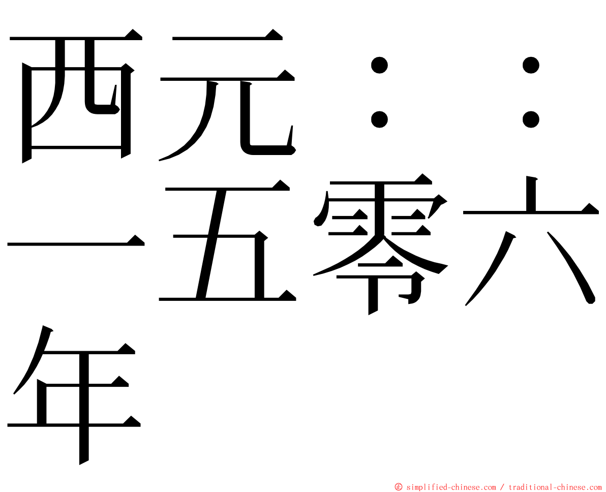 西元：：一五零六年 ming font