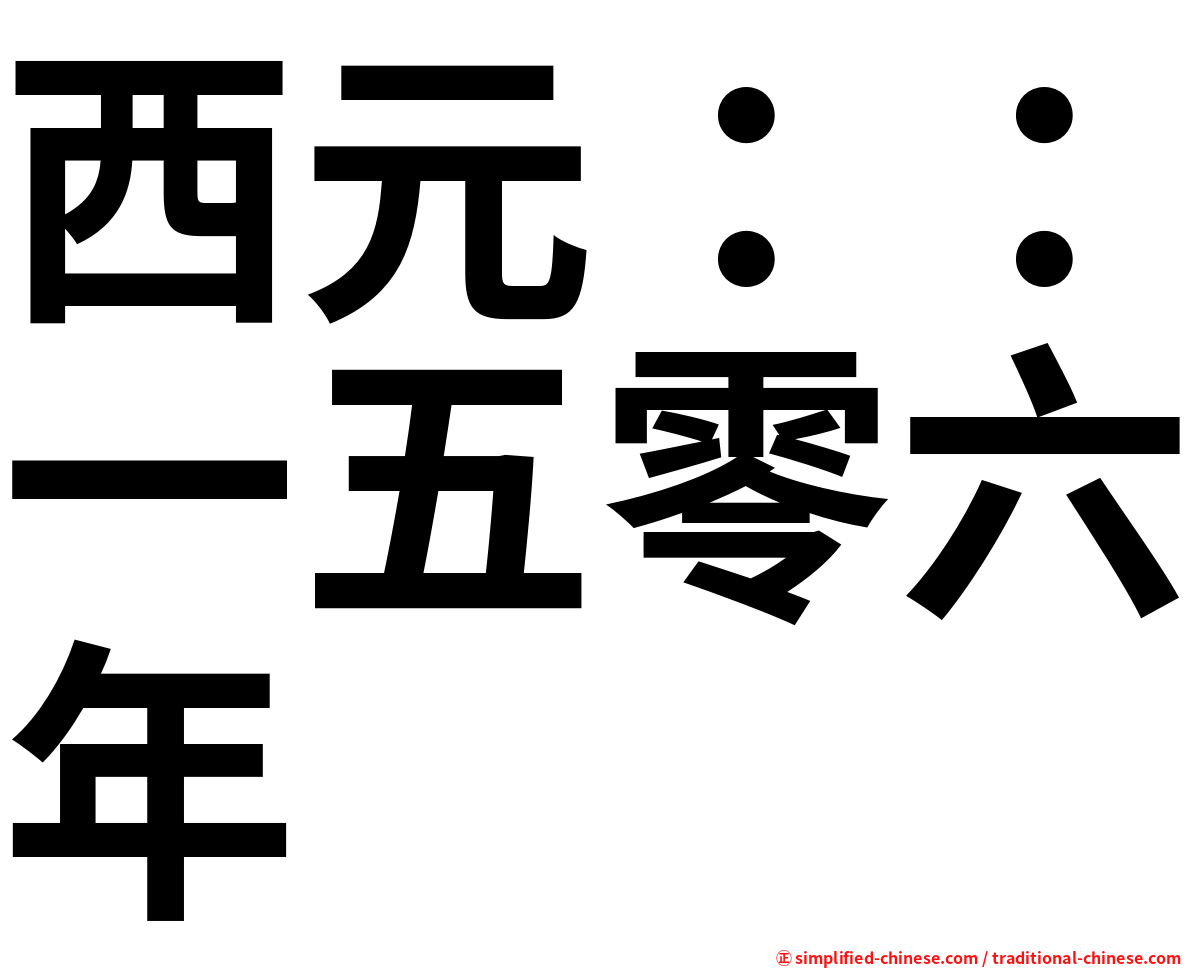 西元：：一五零六年