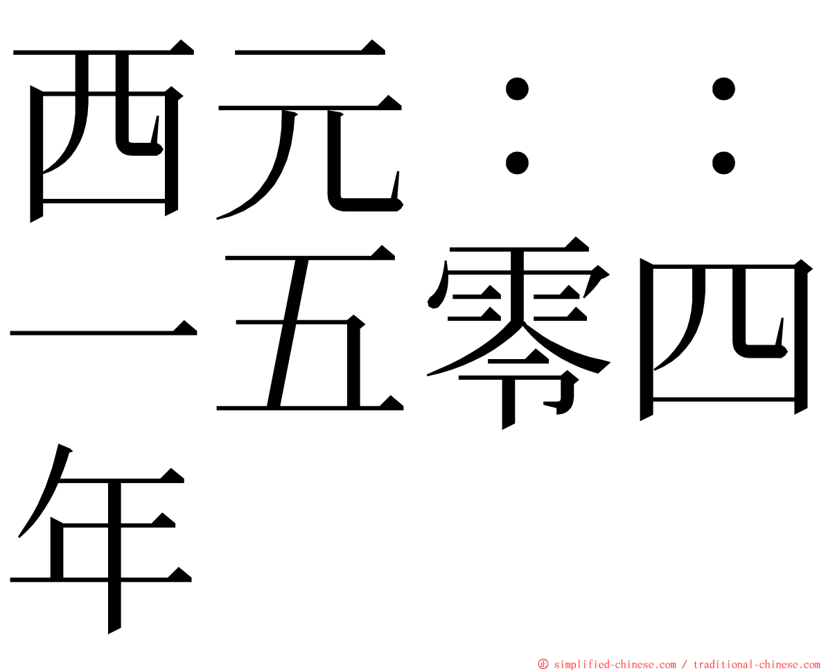 西元：：一五零四年 ming font