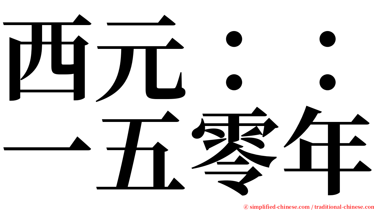 西元：：一五零年 serif font