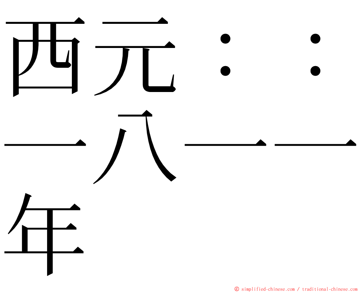 西元：：一八一一年 ming font