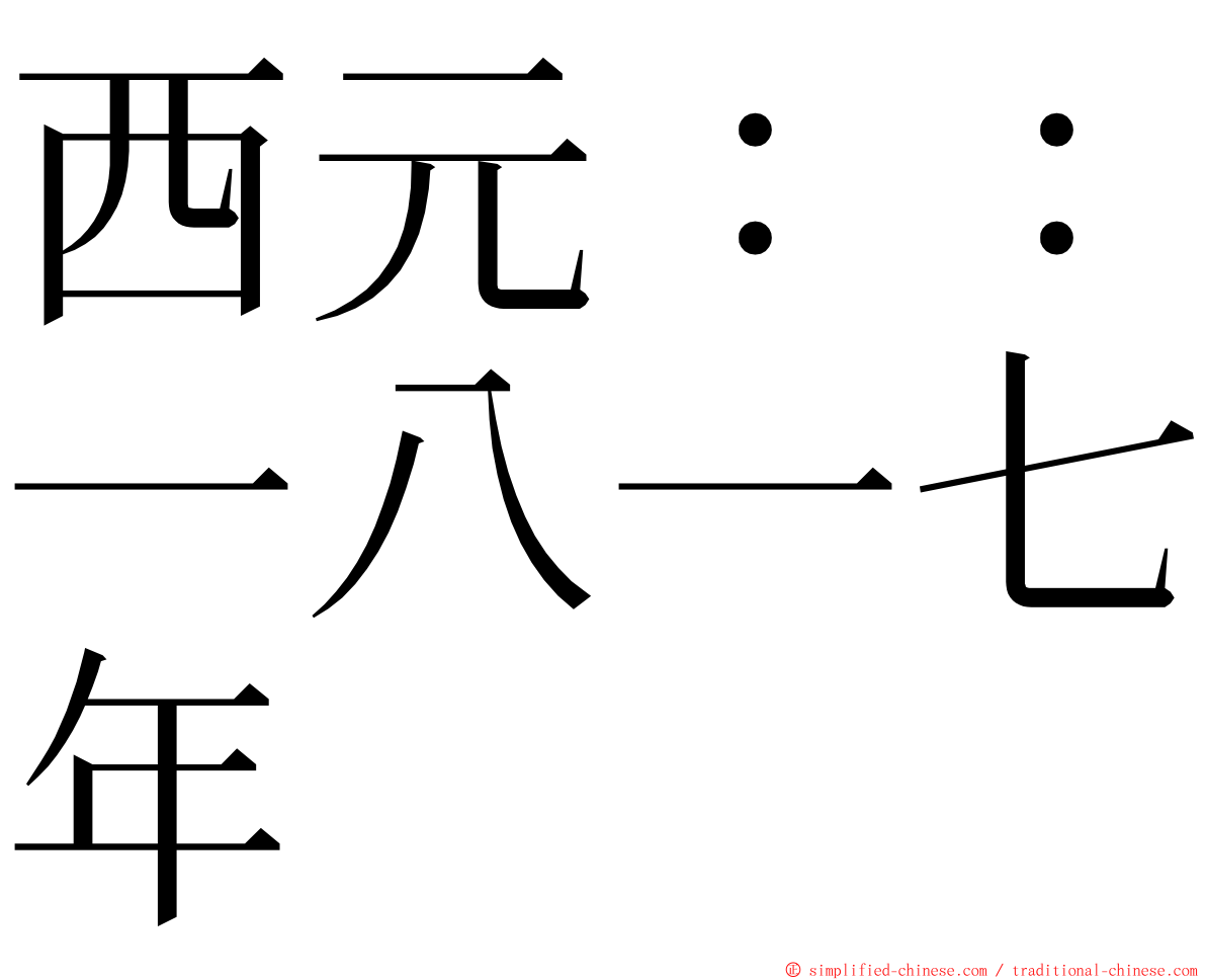 西元：：一八一七年 ming font