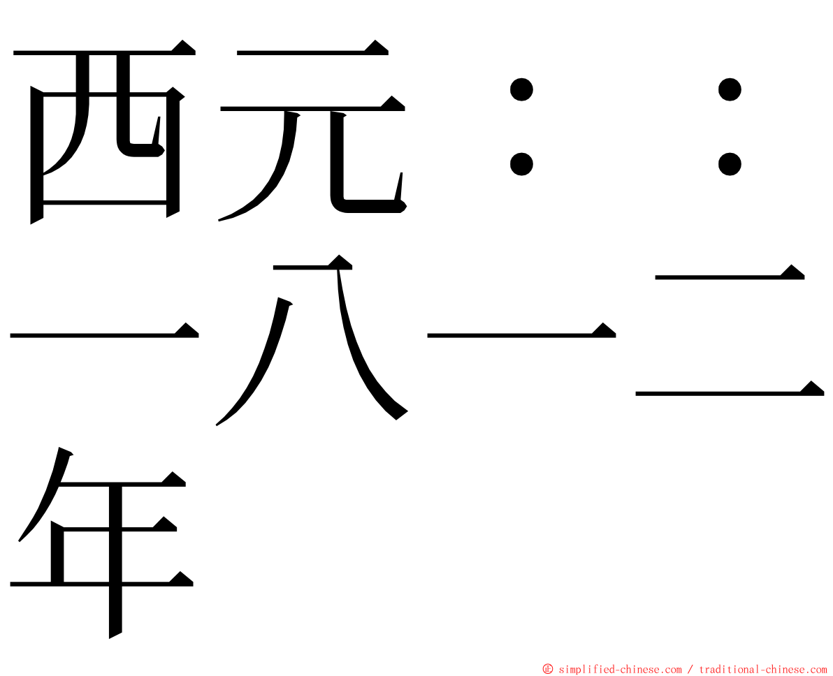 西元：：一八一二年 ming font