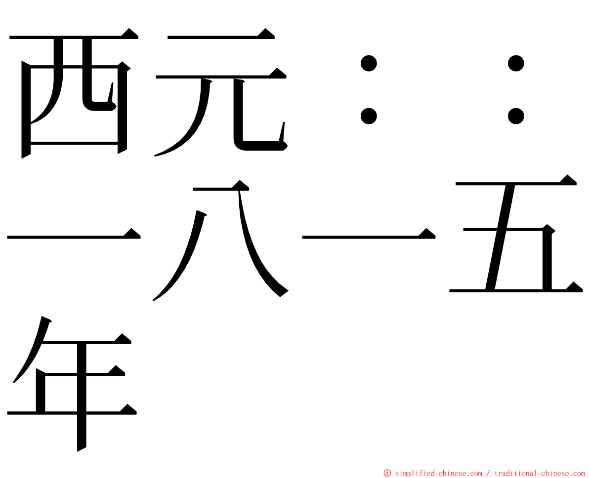 西元：：一八一五年 ming font