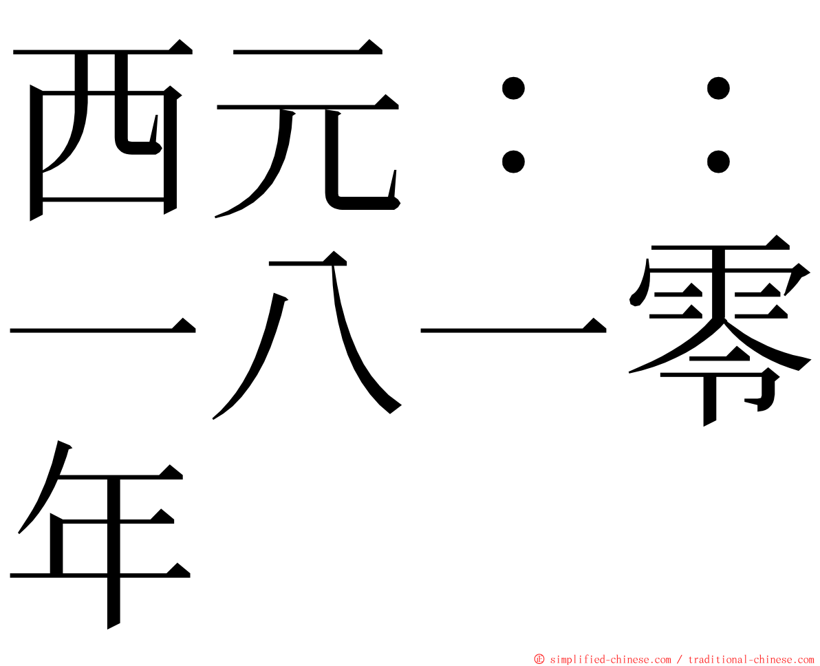 西元：：一八一零年 ming font