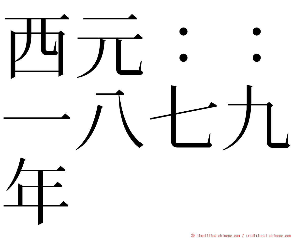 西元：：一八七九年 ming font