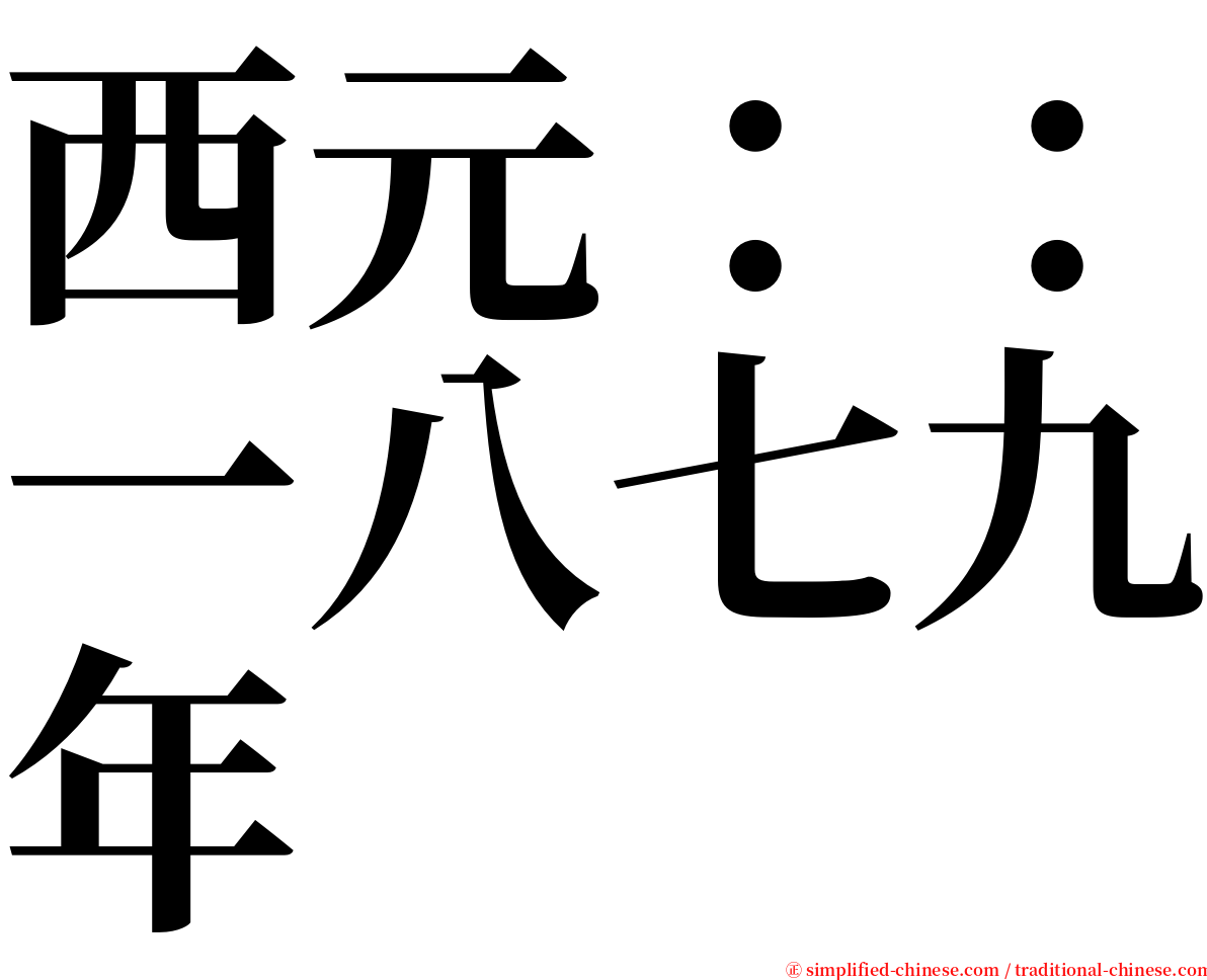 西元：：一八七九年 serif font