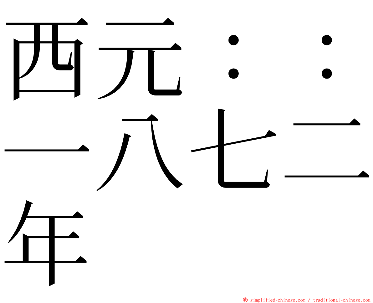 西元：：一八七二年 ming font