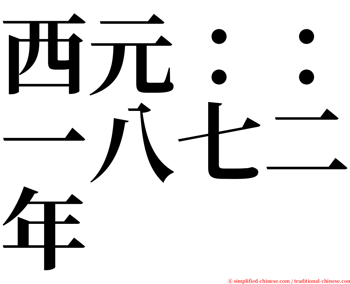 西元：：一八七二年 serif font