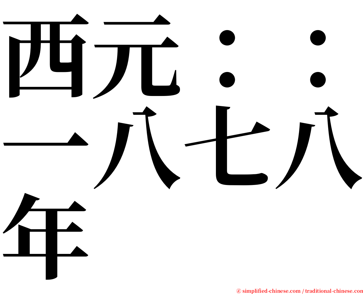 西元：：一八七八年 serif font