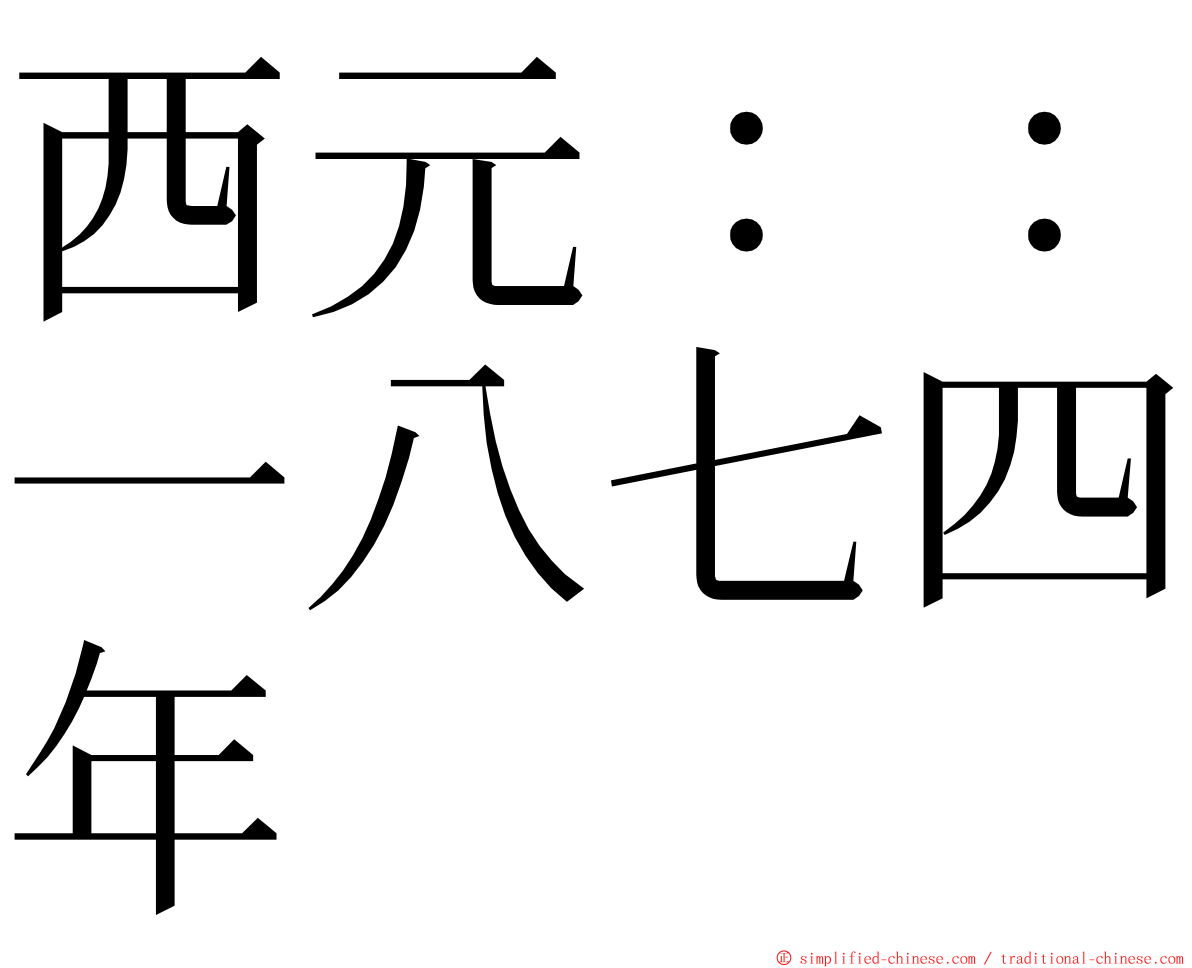 西元：：一八七四年 ming font