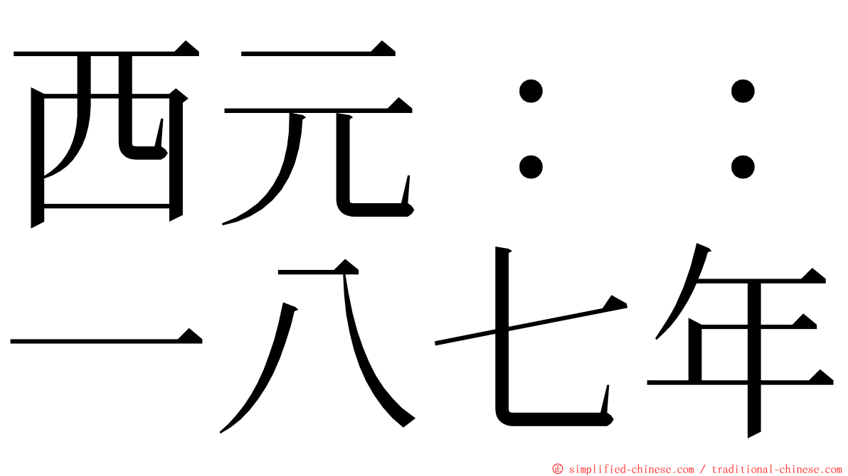 西元：：一八七年 ming font