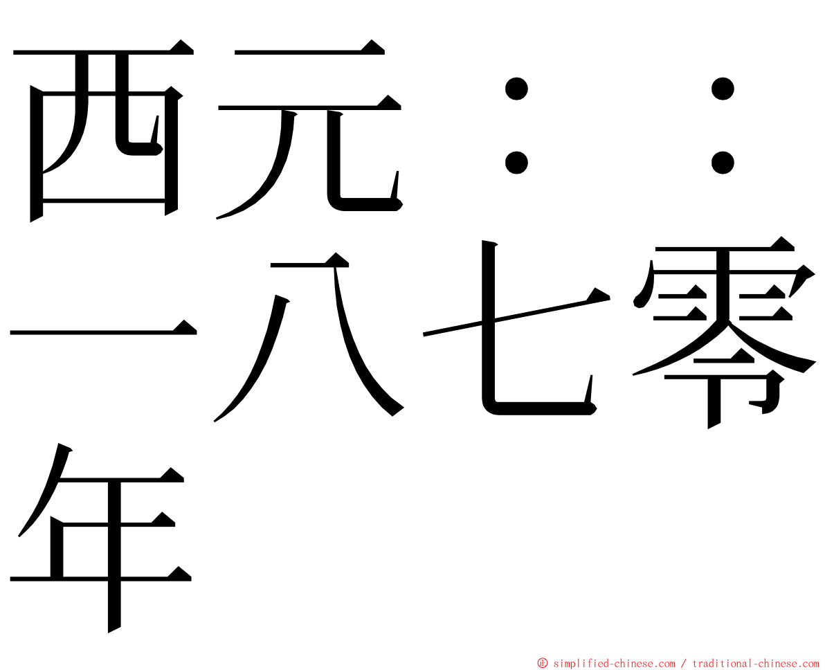 西元：：一八七零年 ming font