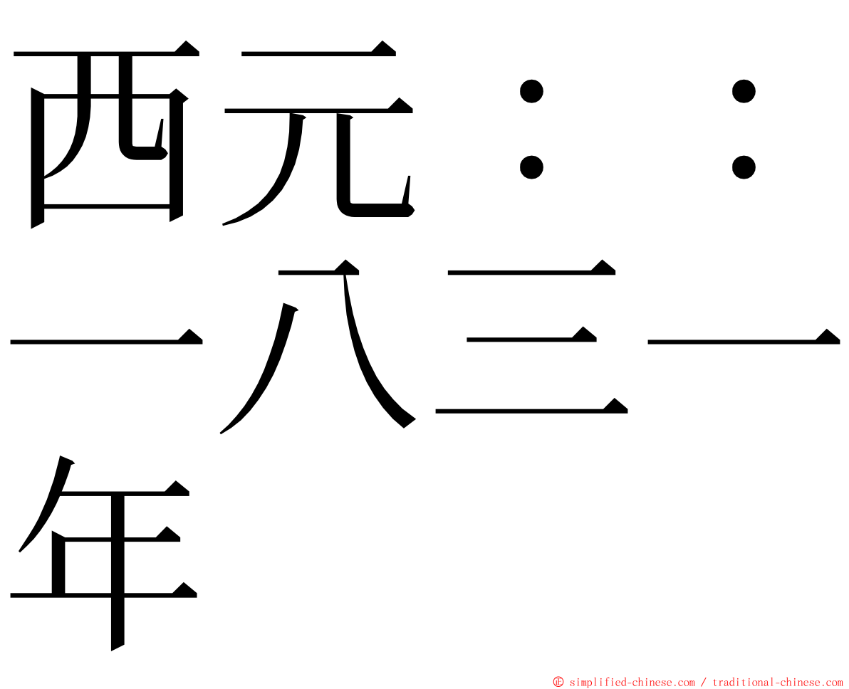 西元：：一八三一年 ming font
