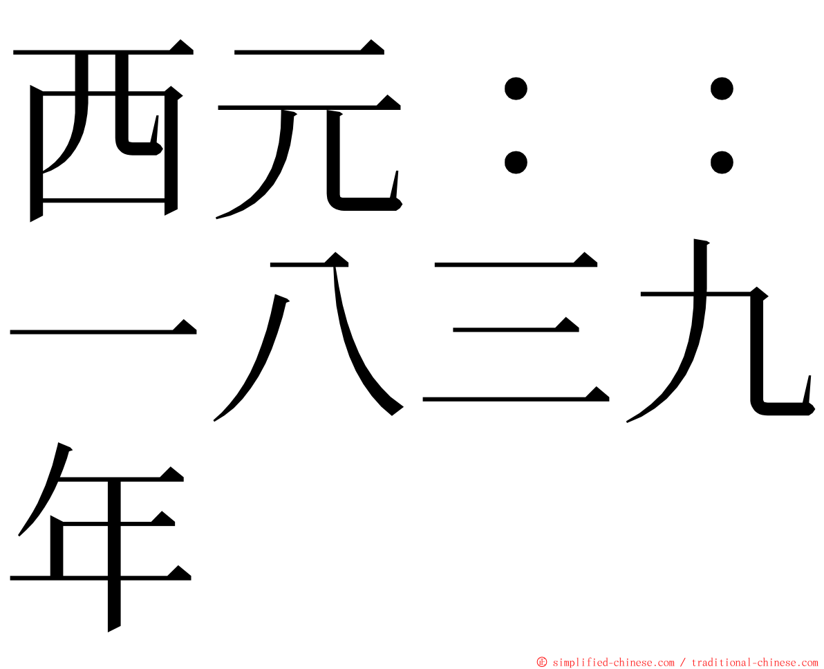 西元：：一八三九年 ming font