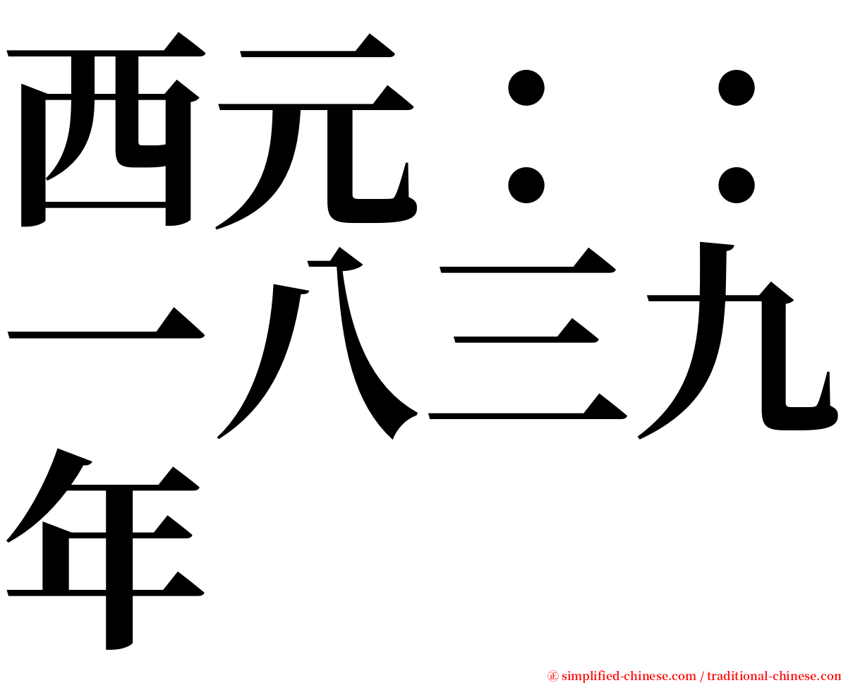 西元：：一八三九年 serif font