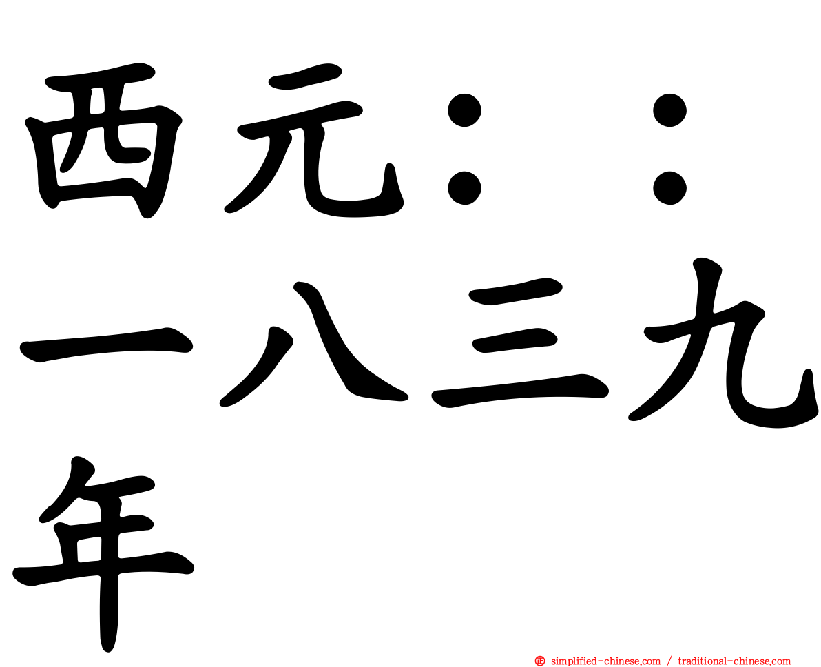 西元：：一八三九年