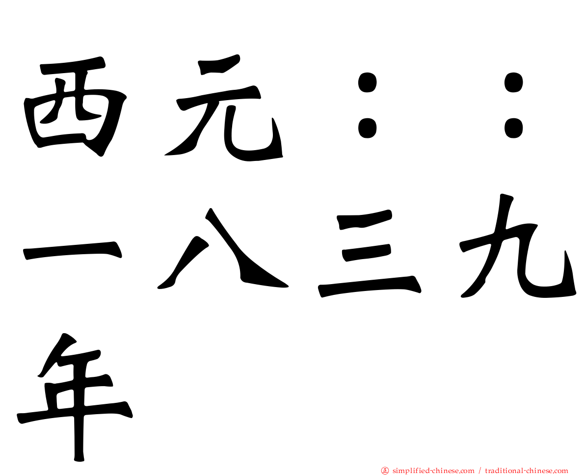 西元：：一八三九年