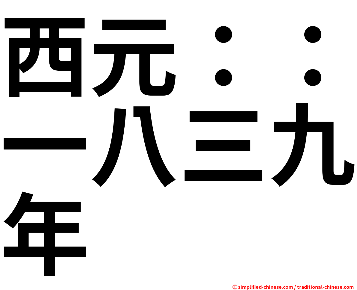 西元：：一八三九年