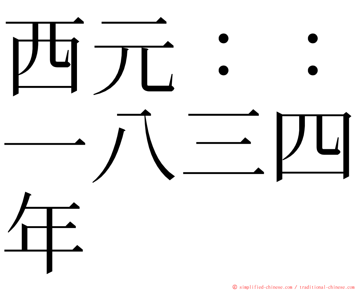 西元：：一八三四年 ming font