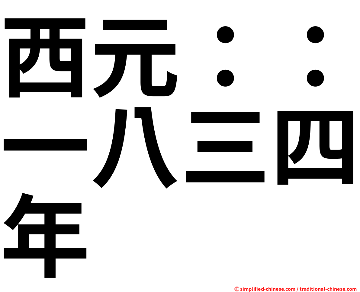 西元：：一八三四年