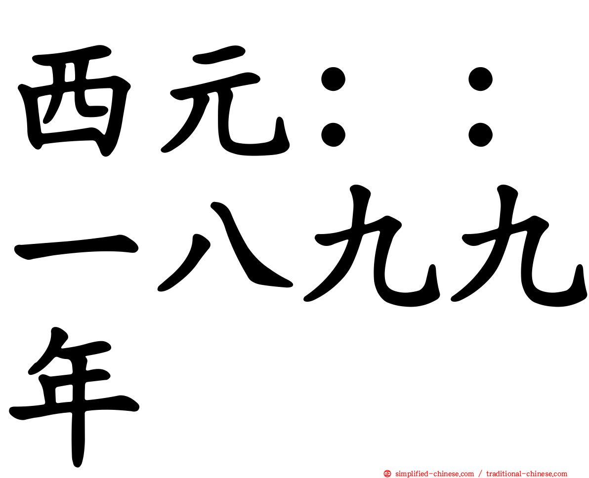 西元：：一八九九年