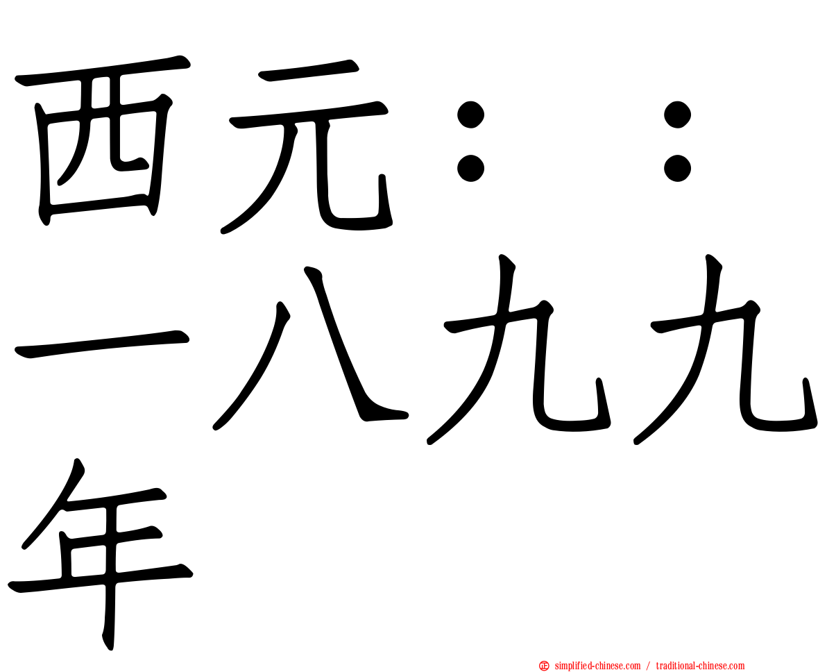 西元：：一八九九年