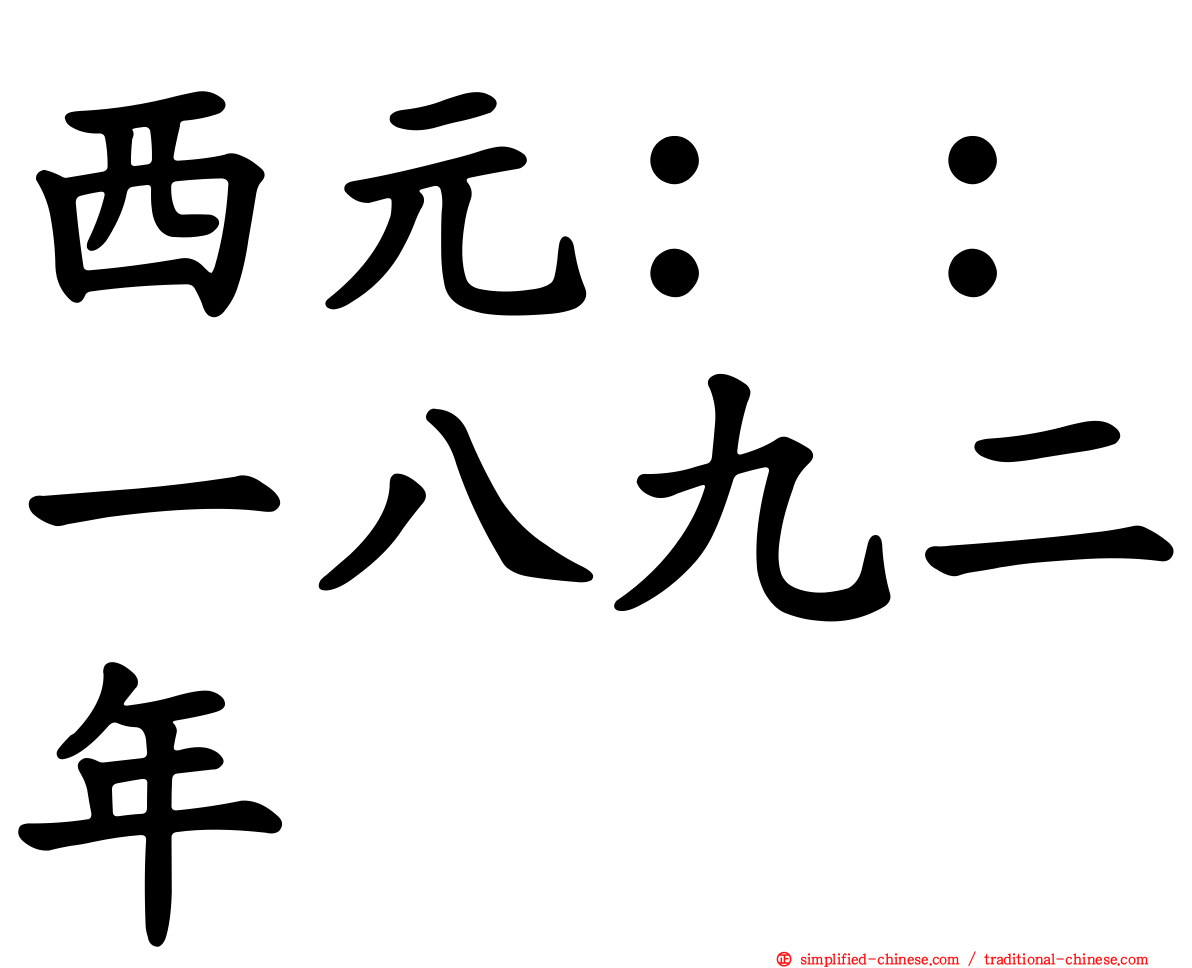 西元：：一八九二年