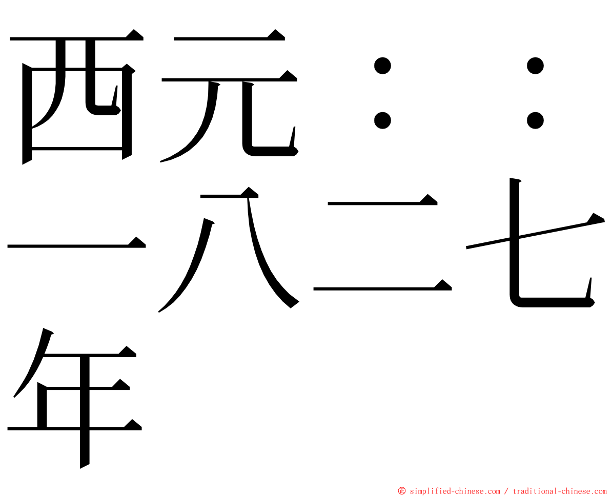 西元：：一八二七年 ming font