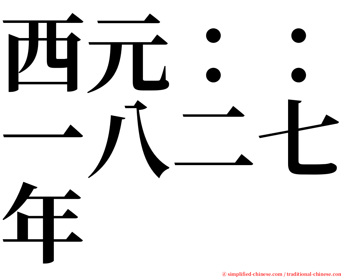 西元：：一八二七年 serif font