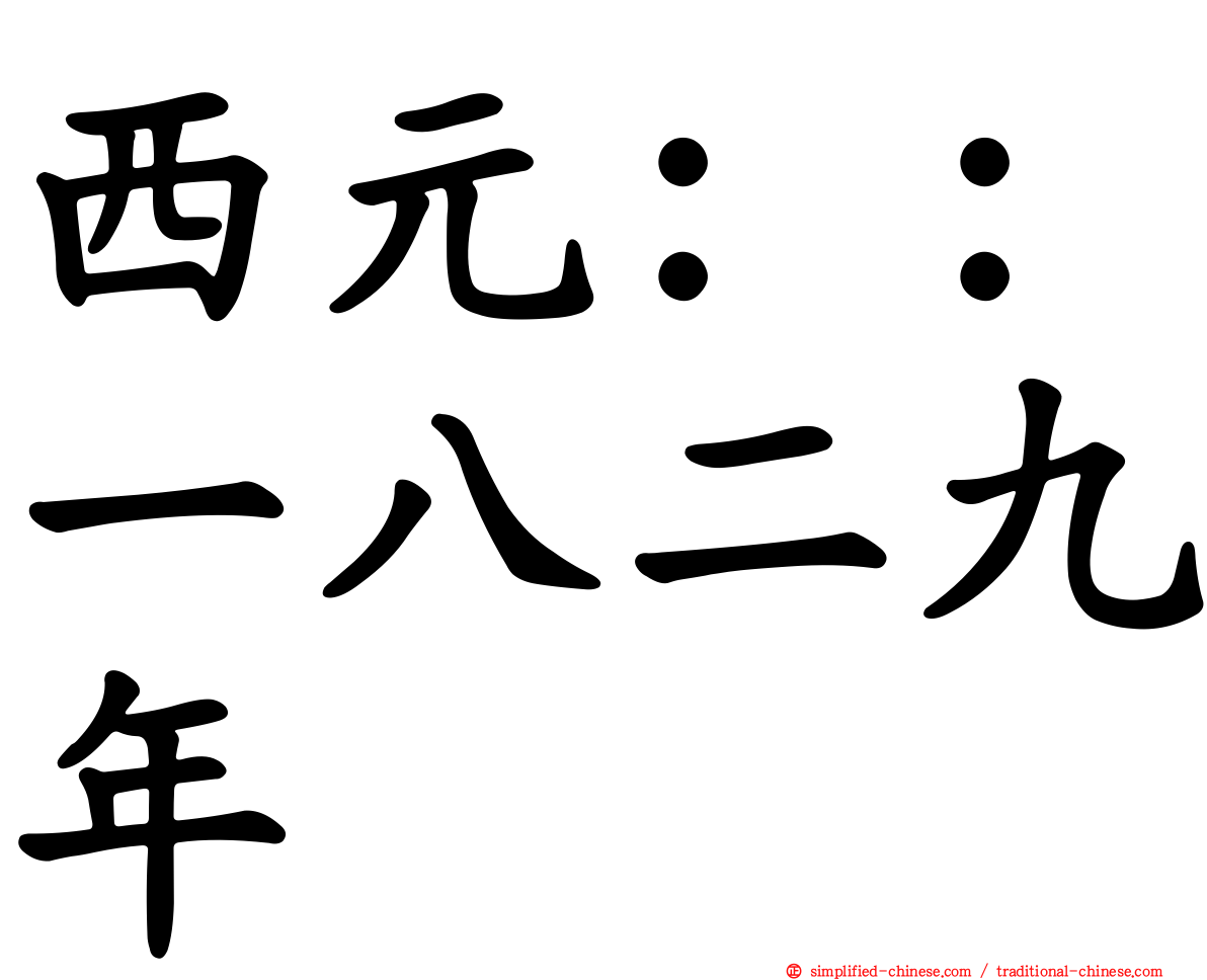 西元：：一八二九年