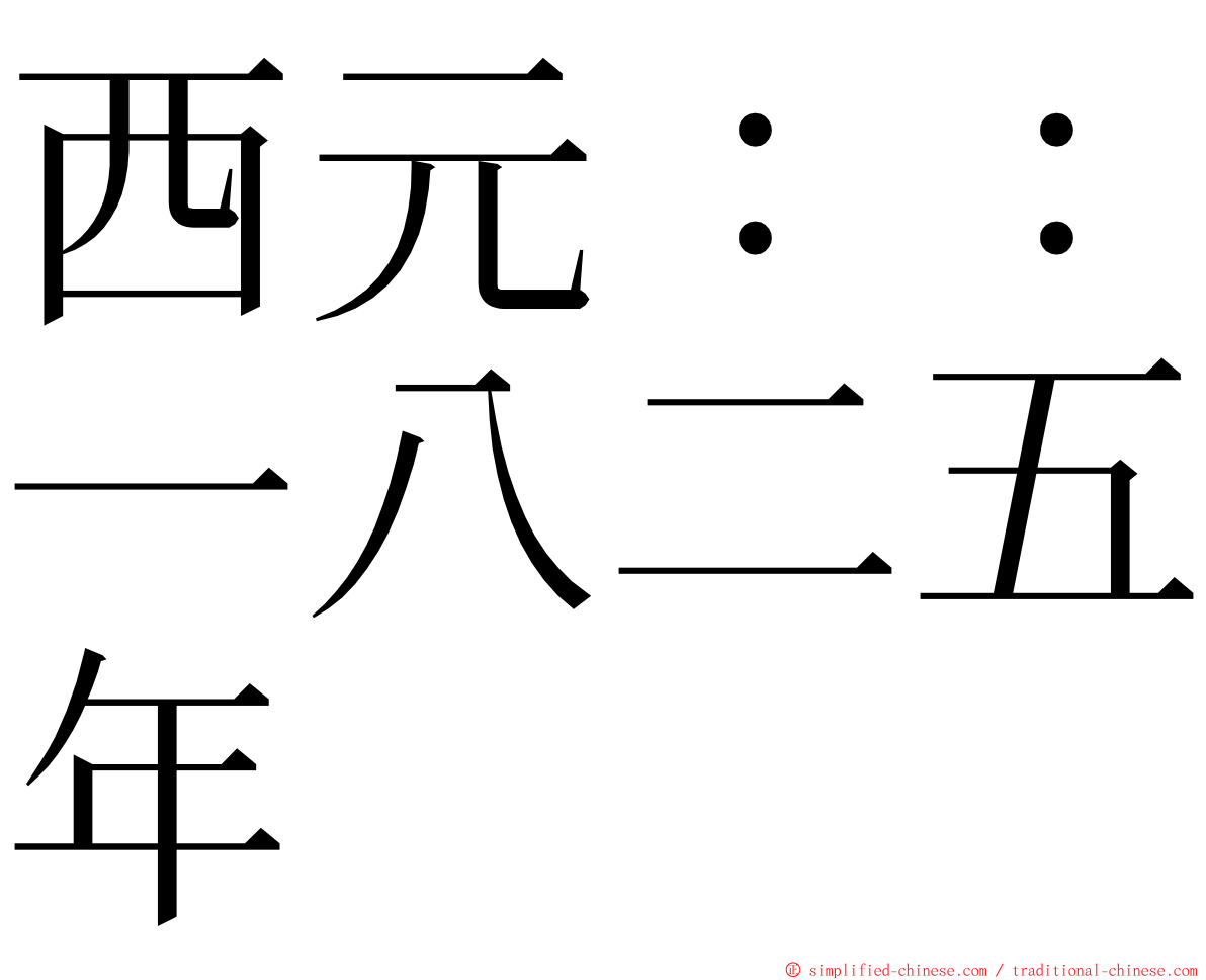 西元：：一八二五年 ming font